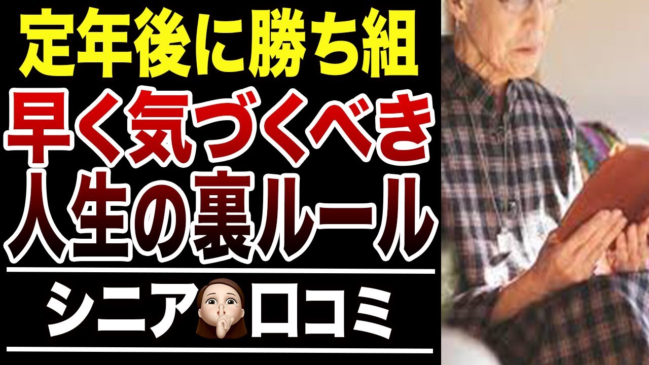 【誰も教えてくれない】定年後に勝ち組になった人生の裏ルール！口コミ30選紹介します