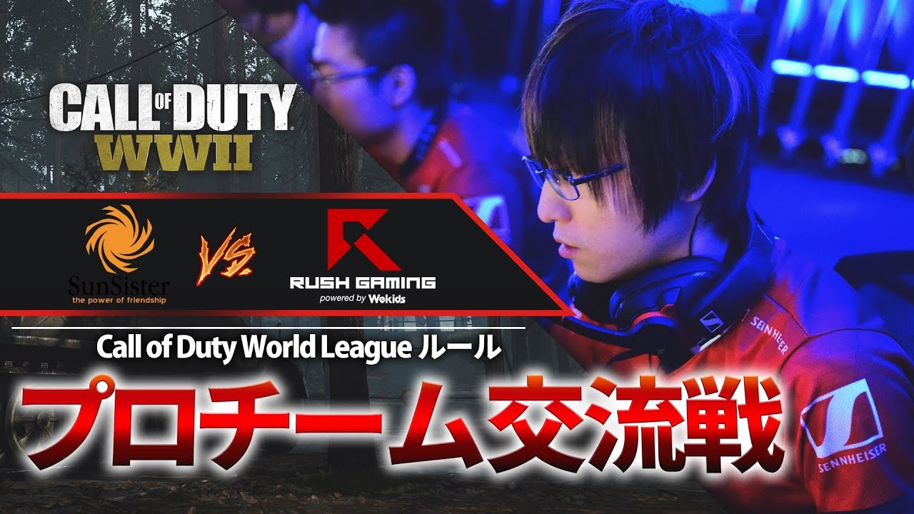 【CoD:WW2】Rush Gaming vs Sunsister！プロチーム交流戦【GreedZz】