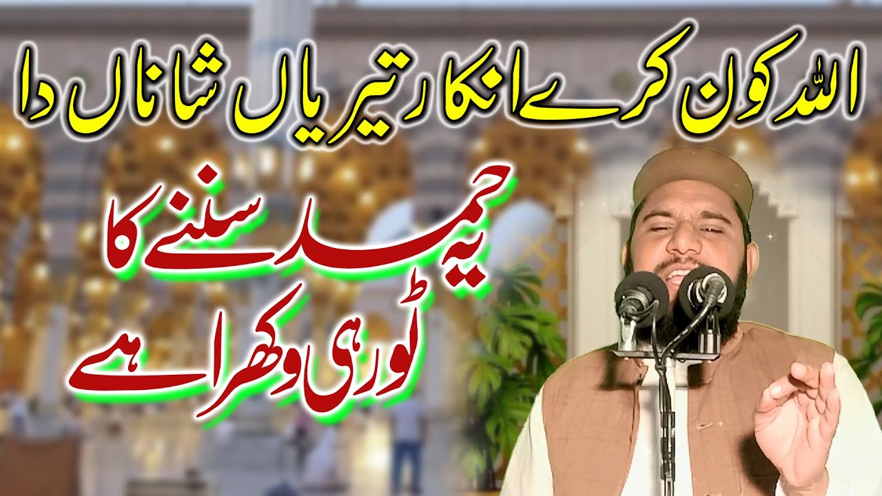 | Allah Kon Kary Inkar Teriyan Shana Da | Latest Naat By Hazrat Molana Qari Kamran Rabbani Sahib