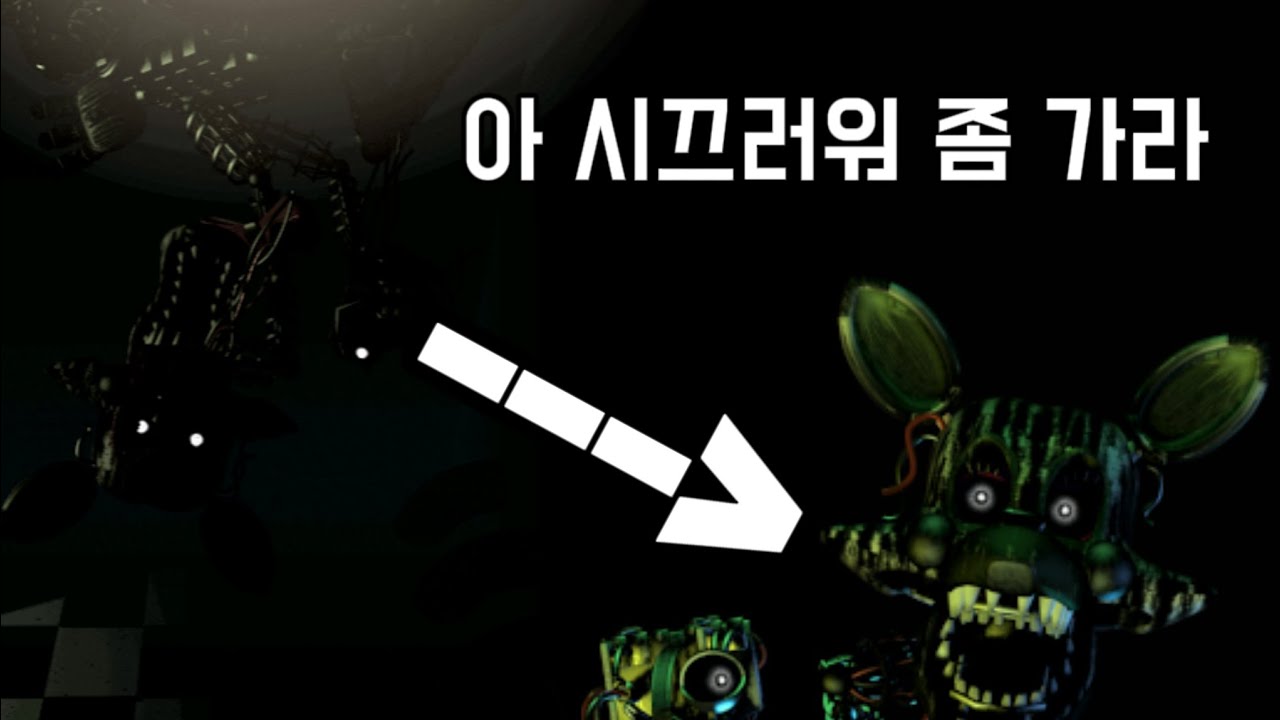 [FNaF] 아 좀 가라;; 팬텀 맹글에 대한 TMI