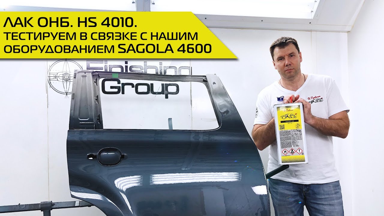 Популярные ЛКМ | Тестируем лак @olegnesterov2 ОНБ HS 4010 в связке с Sagola 4600