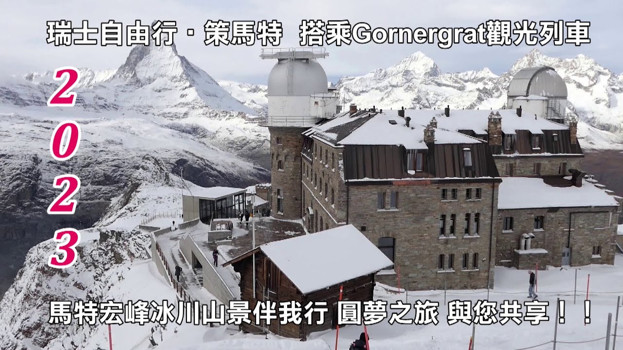 2023瑞士‧策馬特 搭乘Gornergrat觀光列車 馬特宏峰冰川山景伴我行 圓夢之旅 與您共享！！