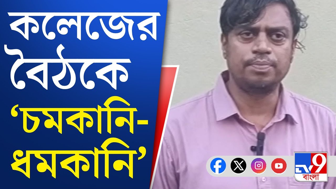 Jamini Roy College, TMC Controversy: বাঁকুড়ার কলেজে 'নৈরাজ্যে'র মেঘ