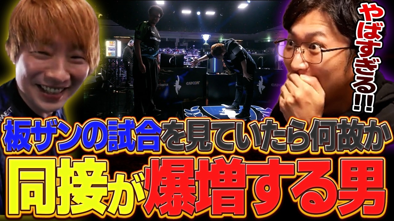板ザンの試合を見ていたらなぜか同接が何倍にも爆増する男、試合の内容が凄すぎて言葉を失う【スト６・板ザン・CAPCOM CUP 12】【ネモ】