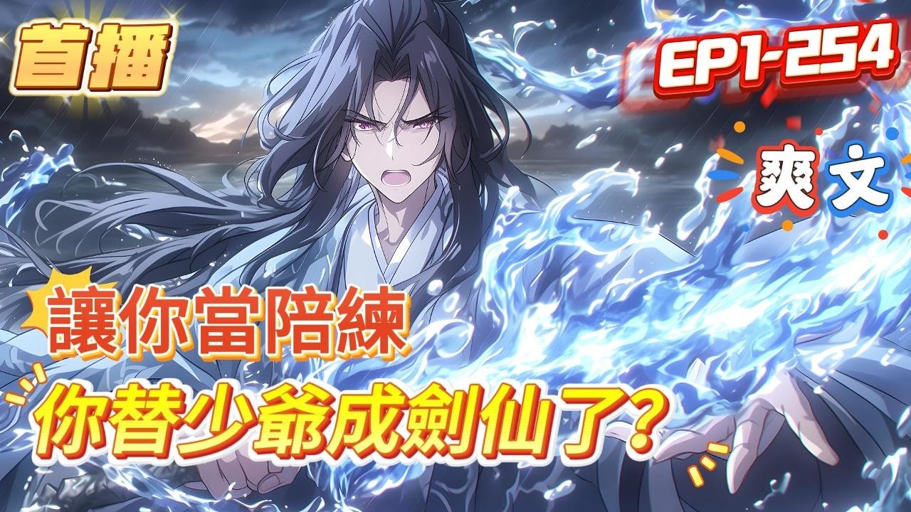 【讓你當陪練，你替少爺成劍仙了？】一覺睡醒，穿越到玄幻普通家庭&mdash;&mdash;好賭的爸、重病的媽、年幼的姐弟、破碎的家......你人都麻了。無人扶我青雲誌？我自貸款上山巔！為了改變家庭命運，你出門當陪練#小說