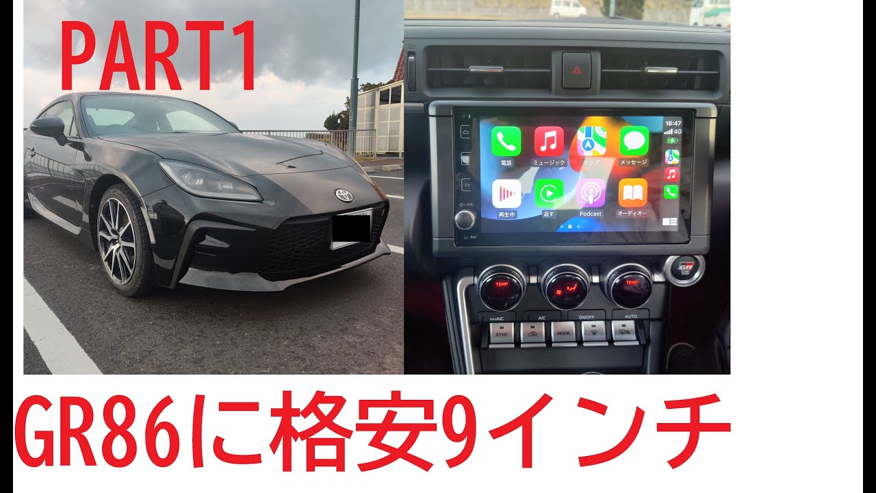 GR86に9インチ格安アンドロイドナビを取り付け、DIY解説動画　アクア、シエンタ、プリウス等にも取付可能？その①【GR86 新型BRZ ZN8 ZD8】【JOYING 中華ナビ】