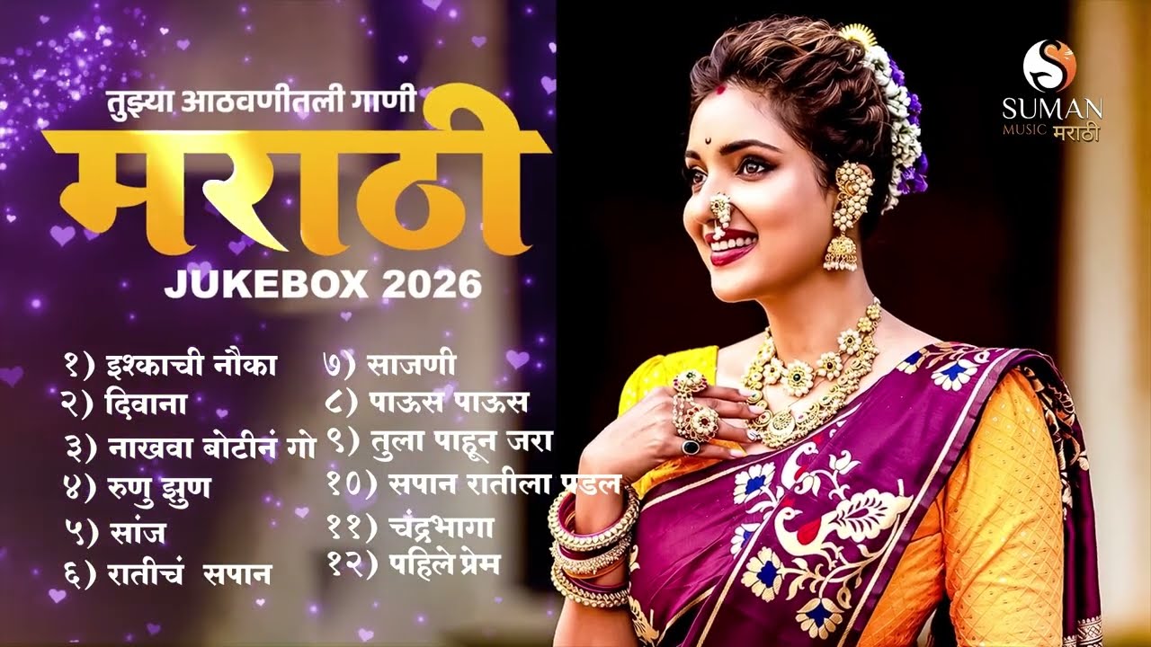 मराठी रोमँटिक गाणी 2026 | Nonstop Love Songs Jukebox | Viral Marathi Love Songs 