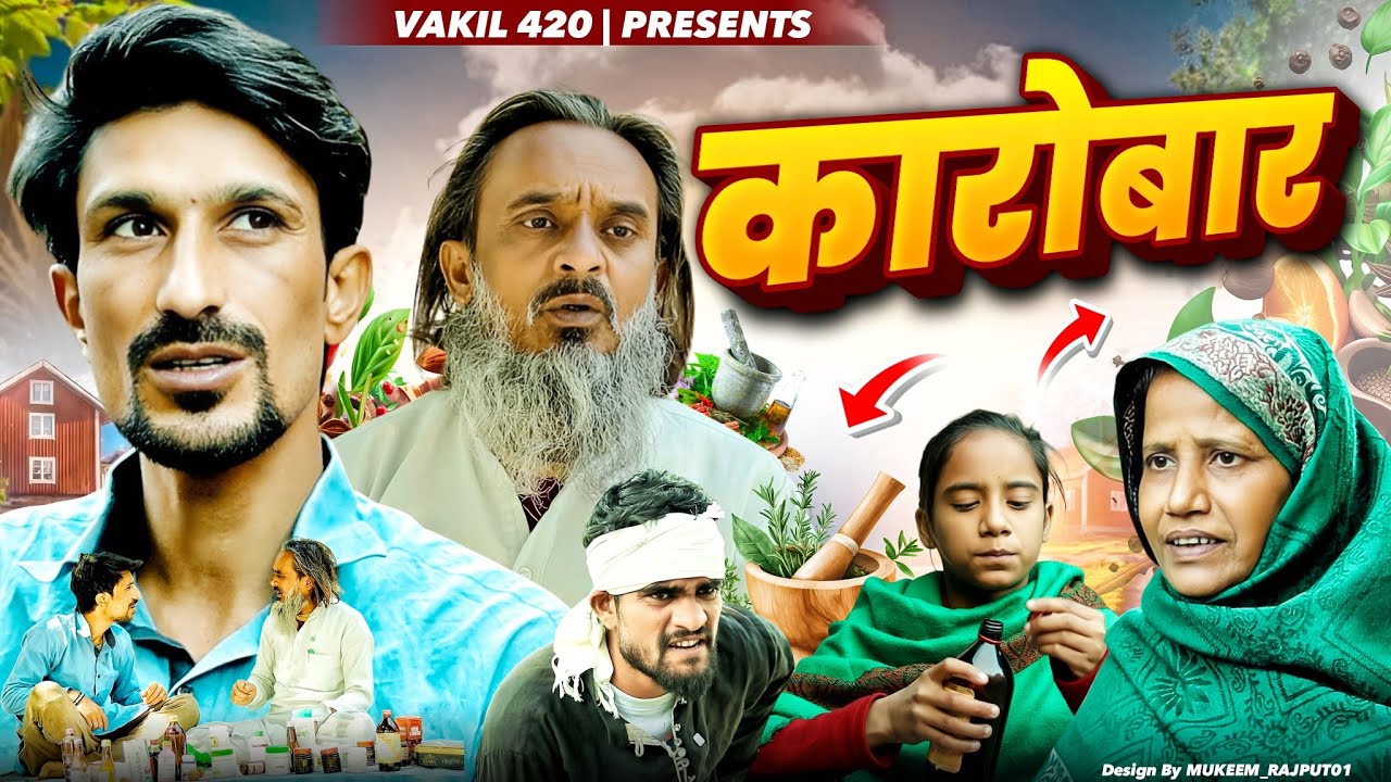 कारोबार 🤣😂🤪 | Karobar | Vakil 420 | Baba Badri | Vakeel 420 New Video | Comedy Video
