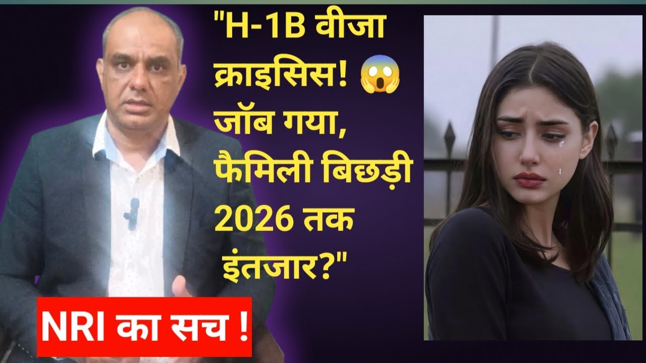 "H-1B Visa Crisis! 😱 Job lost, family separated – waiting till 2026?"