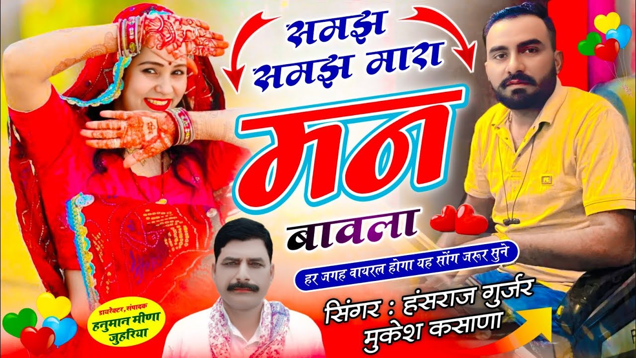 Insta Trending Song | समझ समझ मारा मन बावला | Hansraj Gurjar, Mukesh Kasana | Viral Superhit 2025