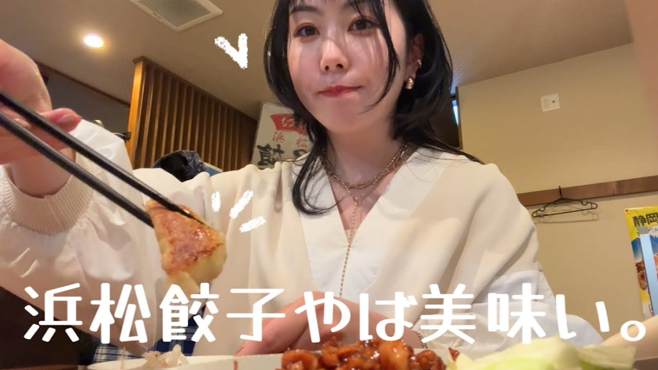 🥟静岡観光あとの浜松餃子が最高に美味しい