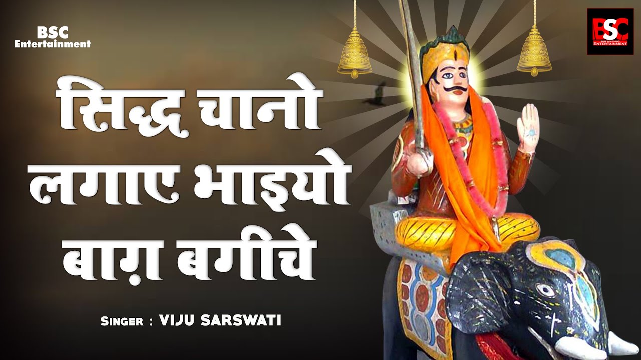 Sidh Chaano Lagaye Bhaiyo Baag Bagiche l सिध चनो लगाय भाइयो बाग़ बगीचे l Sidh Chano Baba New Bhajan