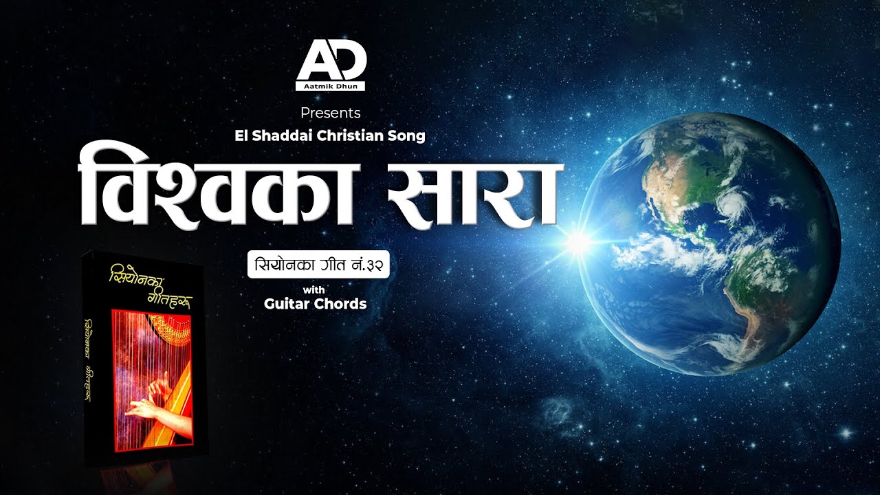 Biswo Ka Sara Mahan | Dina Rai | El Shaddai  Song | Zion Songs No 32  | Guitar Chord