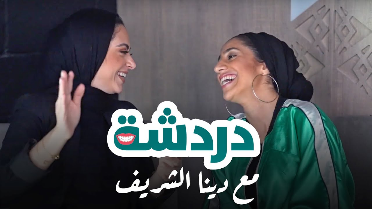 أسئلة مع دينا الشريف! ليه قفلتي قناتك على اليوتيوب؟