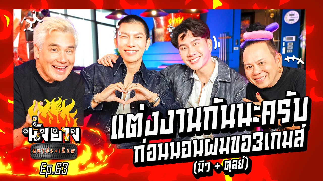 มิวศุภศิษฏ์  ตุลย์ภากร แต่งงานกันนะครับ ก่อนนอนผมขอ3เกมส์ l นั่งยางมหาประเกียม Ep.63