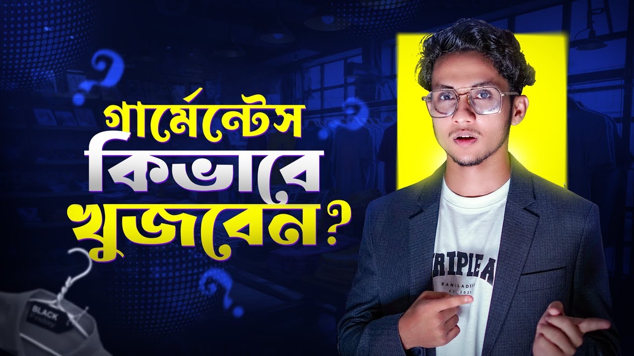 গার্মেন্টস কিভাবে খুজবো? | টিশার্ট  কিভাবে বানাবো | Search Garments | Tips & Tricks | Ahsan Mahbub