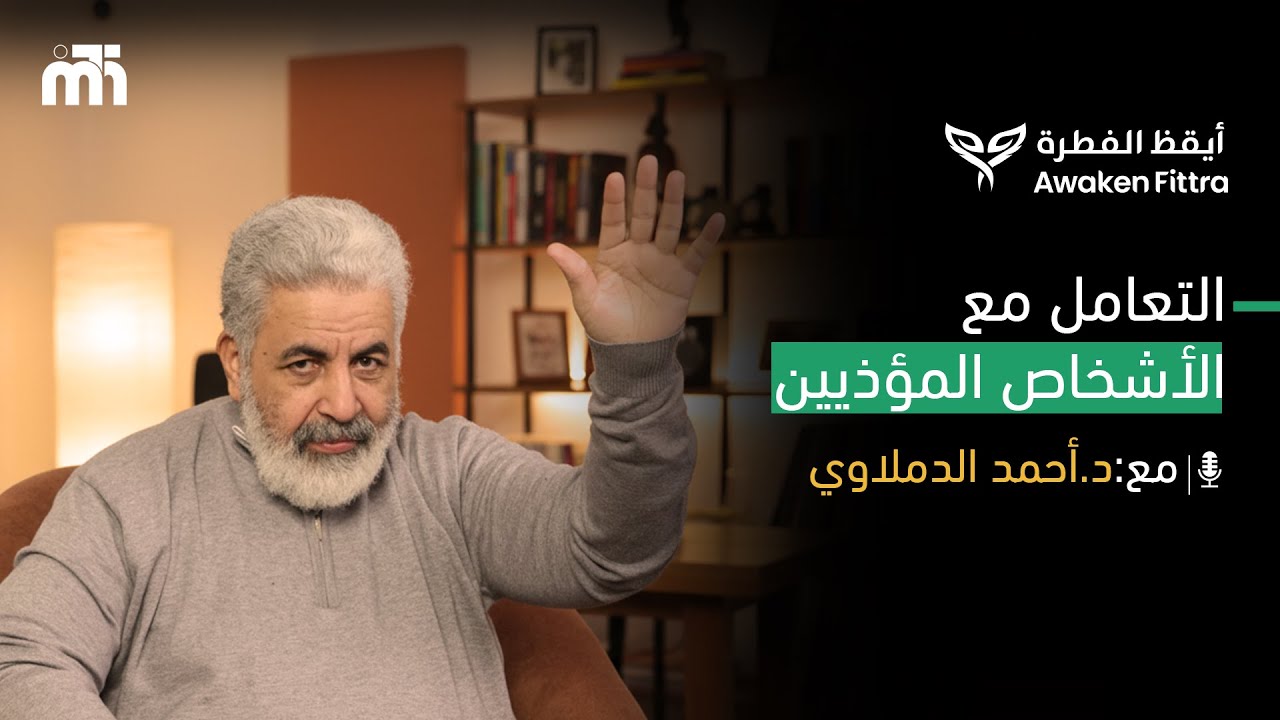 ازاي تتعاملي مع المشاكل والاشخاص اللي بيضايقوكي | انثى كما خلقت | ويبنار | مع د احمد الدملاوي