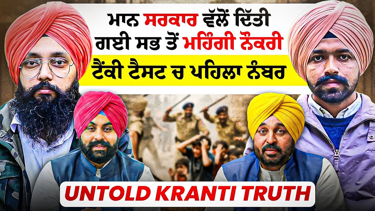 ਮਾਨ ਸਰਕਾਰ ਵੱਲੋਂ ਦਿੱਤੀ ਗਈ ਸਭ ਤੋਂ ਮਹਿੰਗੀ ਨੌਕਰੀ | ਟੈਂਕੀ ਟੈਸਟ ਚ ਪਹਿਲਾ ਨੰਬਰ | Untold Kranti Truth