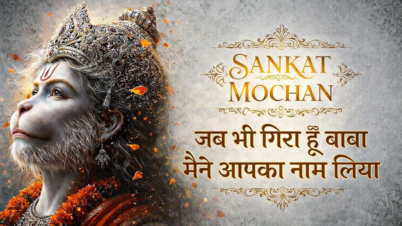 Jab Bhi Gira Hoon Baba Maine Aapka Naam Liya | Sankat Mochan Hanuman | Slowed + Reverb | Hanuman