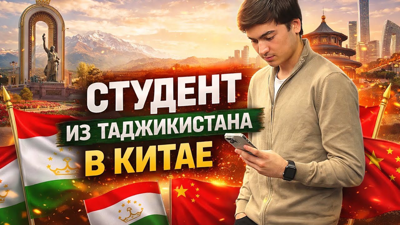 Студенти Тоҷик дар Хитой 🇹🇯🇨🇳