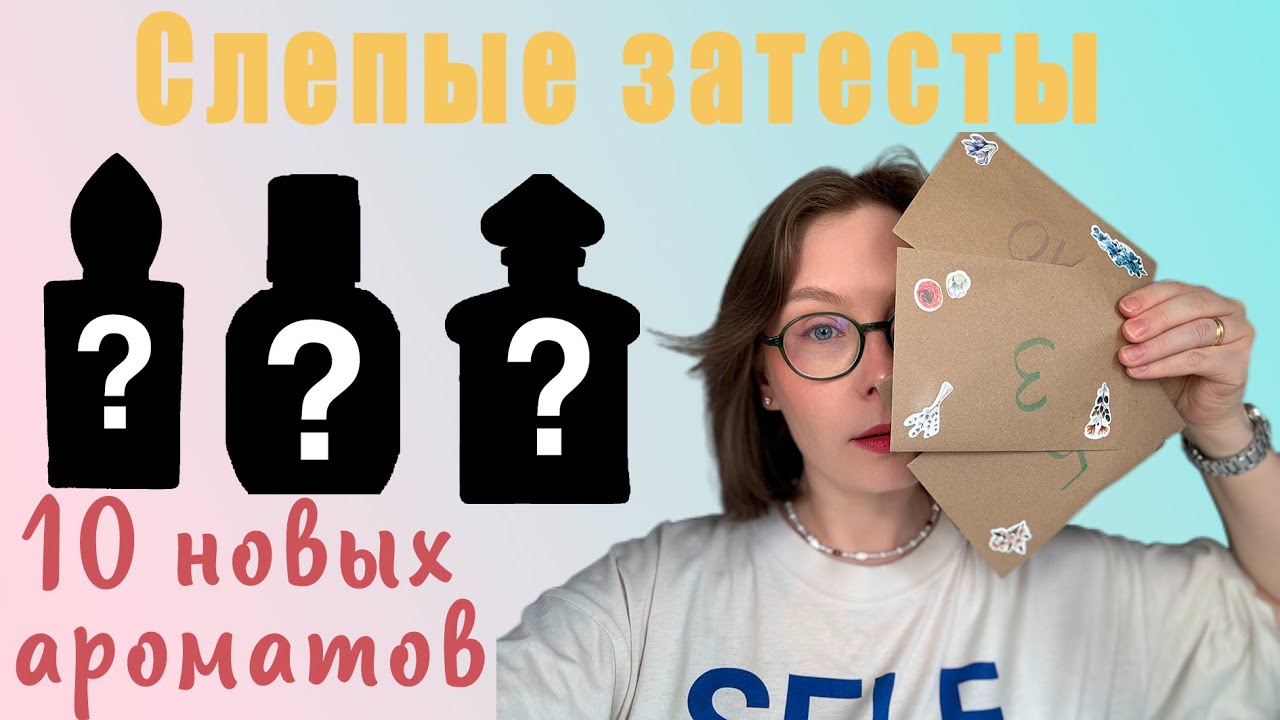 СЛЕПЫЕ ЗАТЕСТЫ ОТ ОЛИ @fragrancespectrum