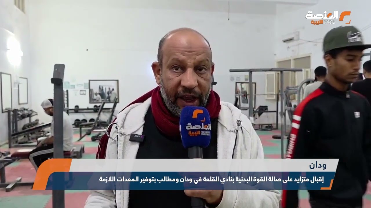 إقبال متزايد على صالة القوة البدنية بنادي القلعة في ودان ومطالب بتوفير المعدات اللازمة