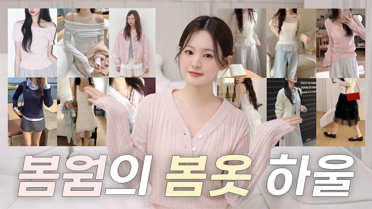 봄웜의 뉴 옷장🛒 지그재그 봄신상 하울🌸 17가지 쇼핑 하울 | 레이어드 맛집 | 여리청순룩 | 편하고 예쁜 데일리룩 | 유채 YUCHAE