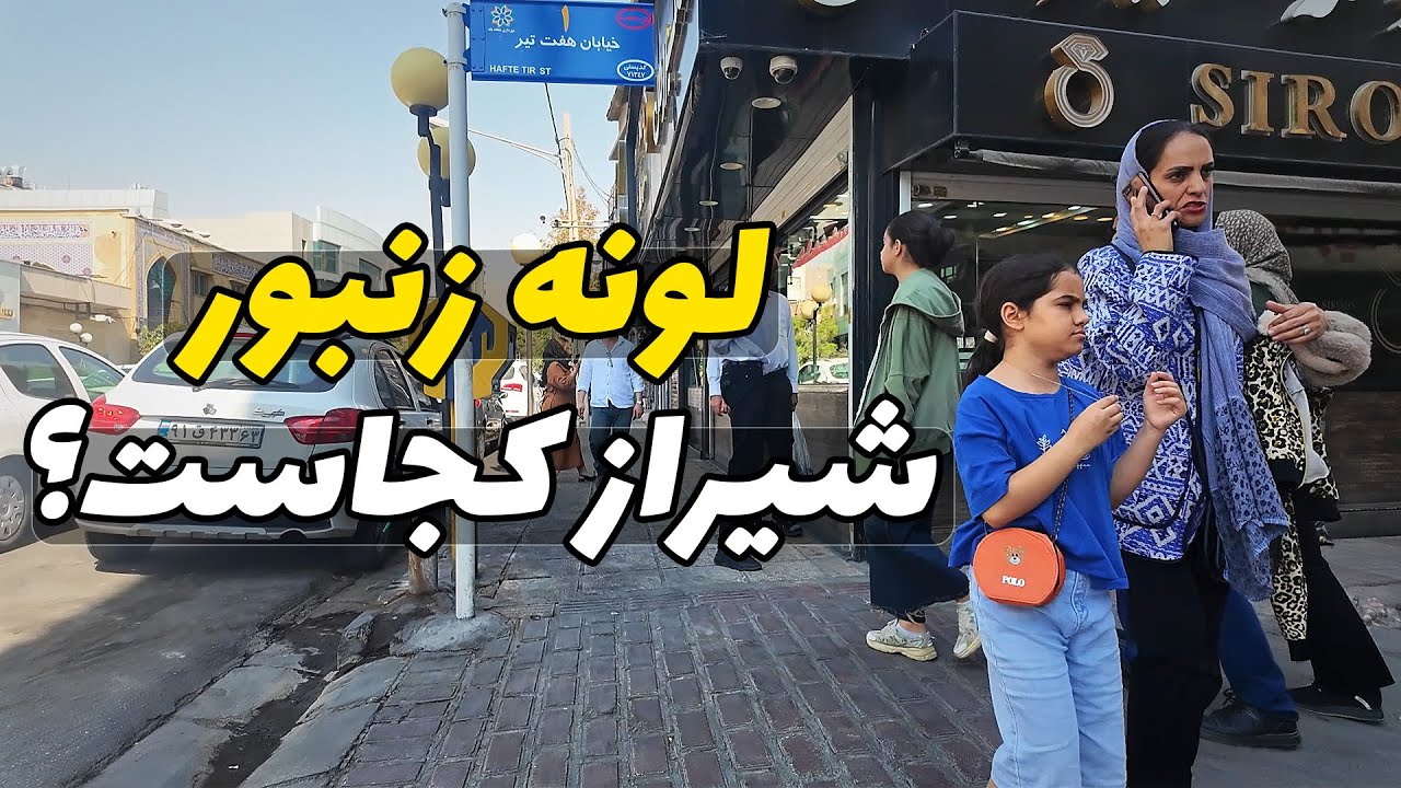 کجای شیراز ممکنه گم شیم؟