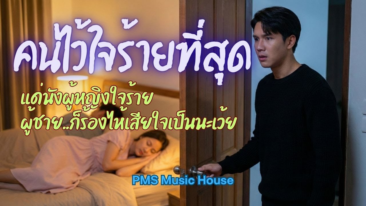 คนไว้ใจร้ายที่สุด Pop+R&B Version เพราะเจอคนใจร้ายผู้ชายก็ร้องไห้เป็นนะ
