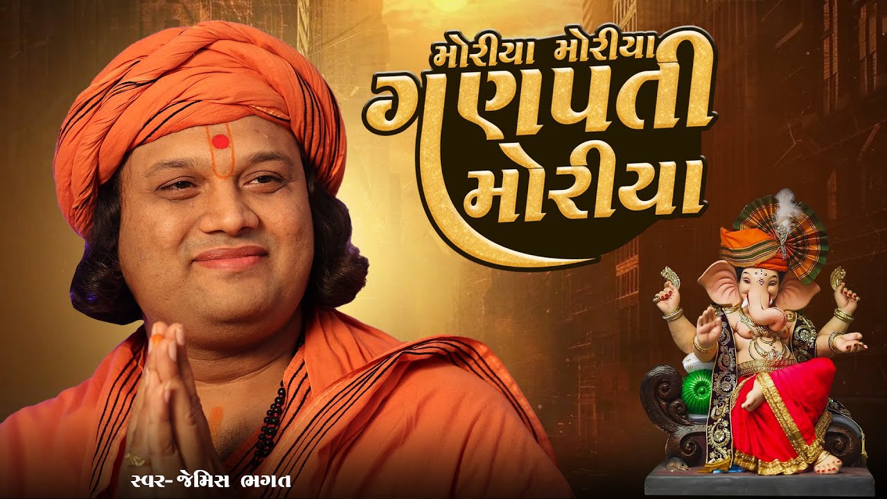 મોરીયા મોરીયા ગણપતી મોરીયા || Moriya Moriya Ganpati Moriya || #jemishbhagat #ganpati #ganpatibhajan 