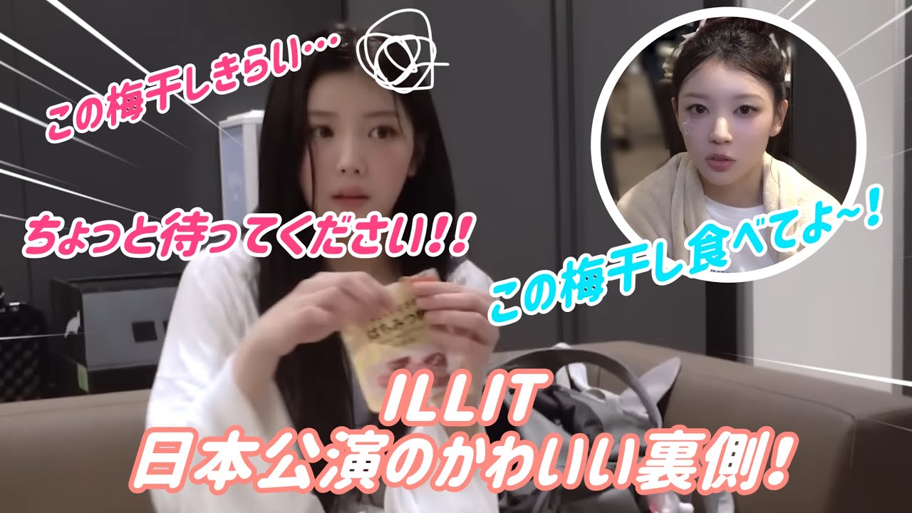 【ILLIT】日本公演のかわいい裏側！モカからの梅干しにウォンヒ拒絶…
