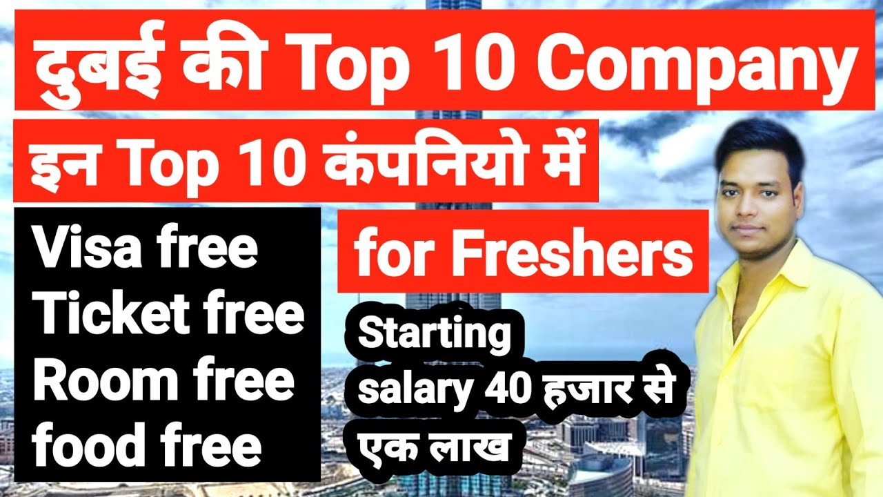 Top 10 company in Dubai  ! UAE की सबसे अच्छी 10 कंपनी ! Free visa , high salary. uae best company.
