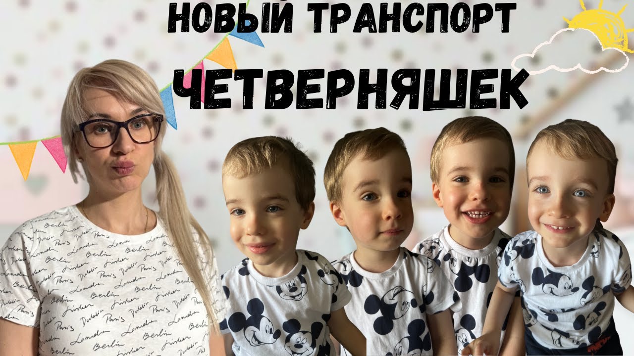 Новый транспорт ЧЕТВЕРНЯШЕК