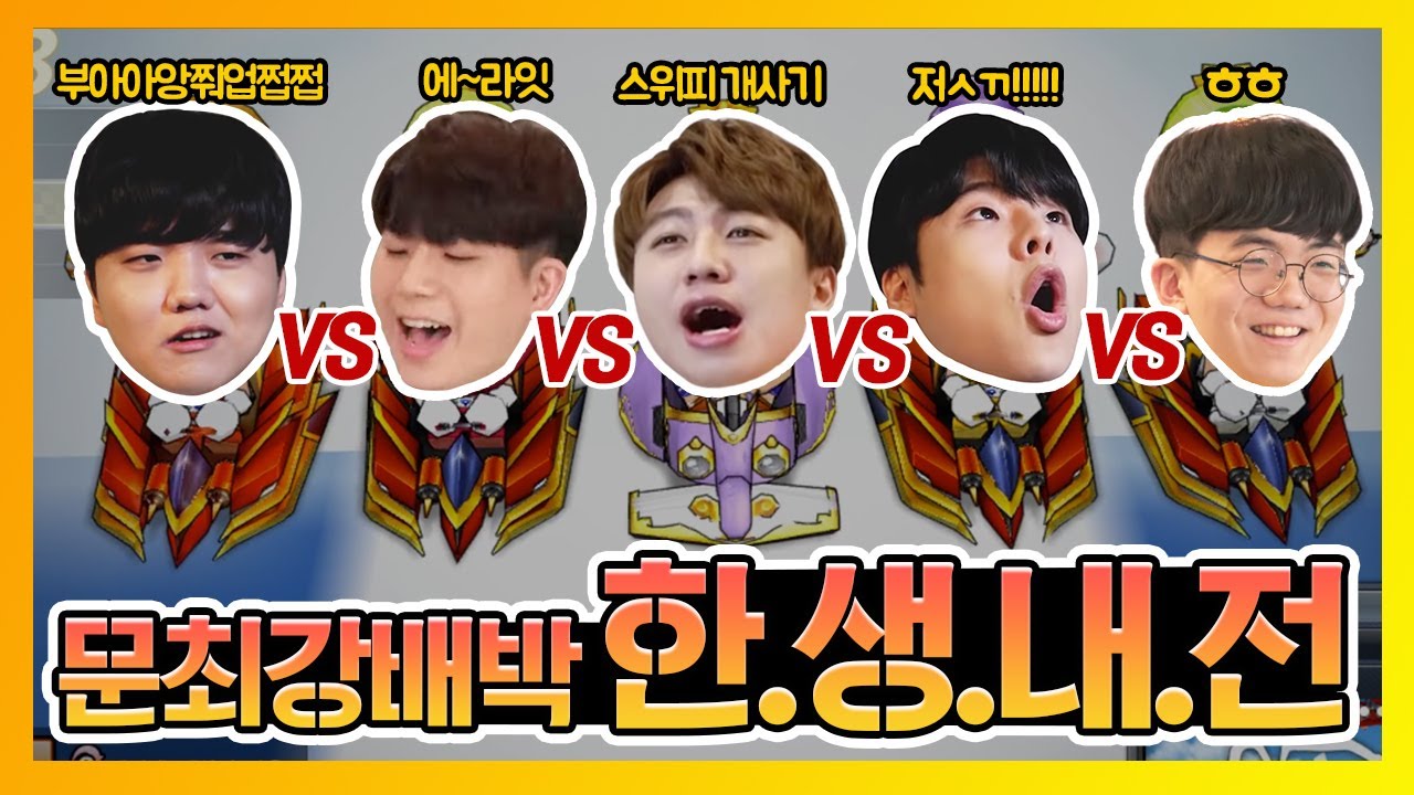 💥문vs최vs강vs배vs박💥 우당탕탕 한생내전 [카트라이더 최영훈]