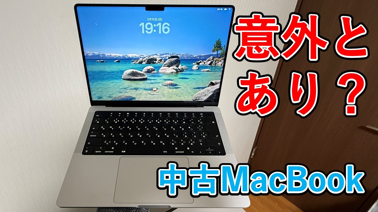 【使えるの?】中古で5年前のM1 Pro 搭載MacBookを買ってみた。