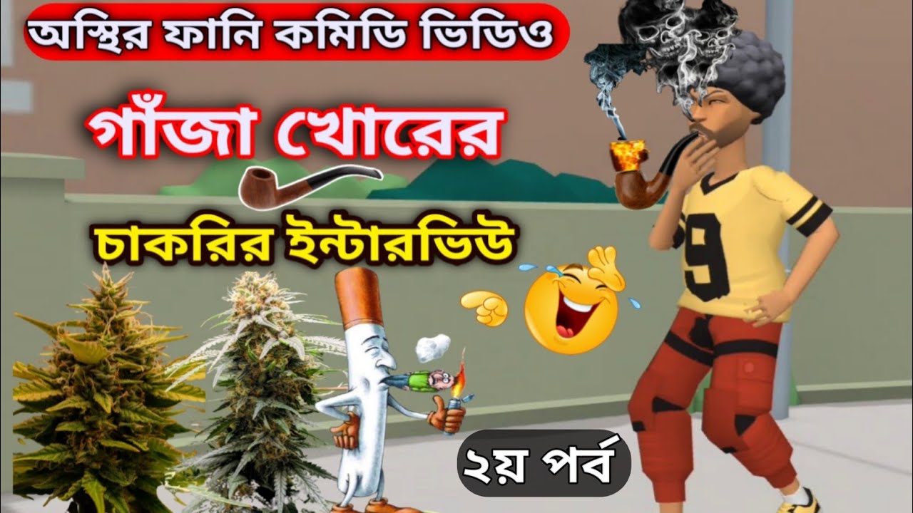গাঁজা খোরের চাকরির ইন্টারভিউ ২য় পর্ব | Bangla Funny Cartoon Video | New Comedy Video | Mini Fun Tv