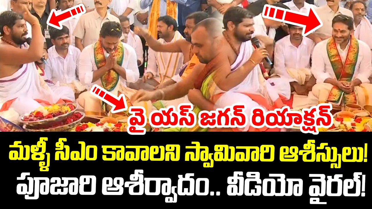 మళ్ళీ సీఎం కావాలని స్వామివారి ఆశీస్సులు! పూజారి ఆశీర్వాదం.. వీడియో వైరల్!| YS Jagan Pulivendula Tour