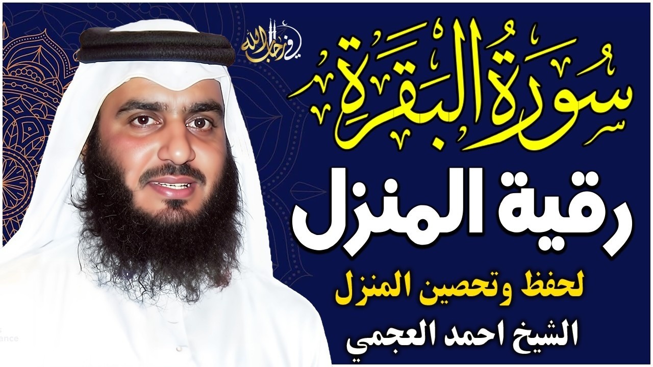 سورة البقره كاملة بصوت الشيخ احمد العجمي | تلاوة خاشعة مؤثرة بجودة عالية Surat Albaqra