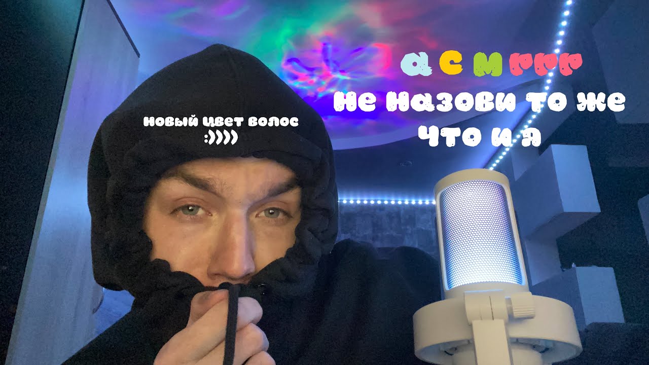 асмр. не назови то же что я (50 вопросов)