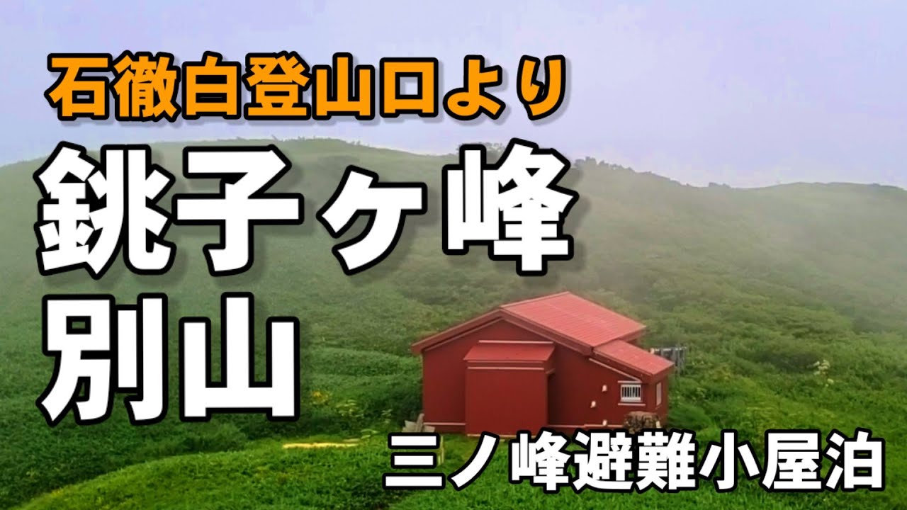 【岐阜県・石川県】銚子ヶ峰・別山(美濃禅定道より)