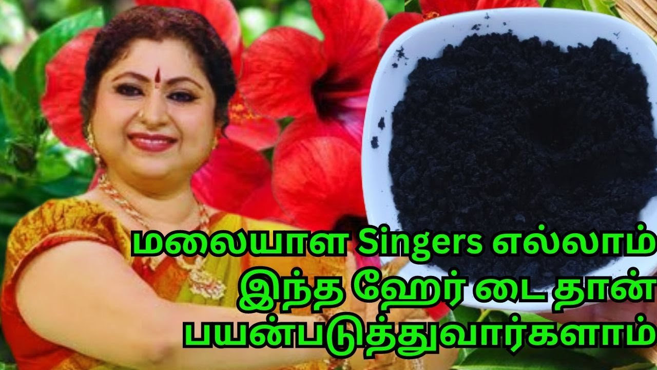 கேரளத்துப் பெண்கள் இந்த ஹேர் டை பயன்படுத்தி முடியை கருகருன்னு White Hair to Black Hair ஆ மாறுமாம்