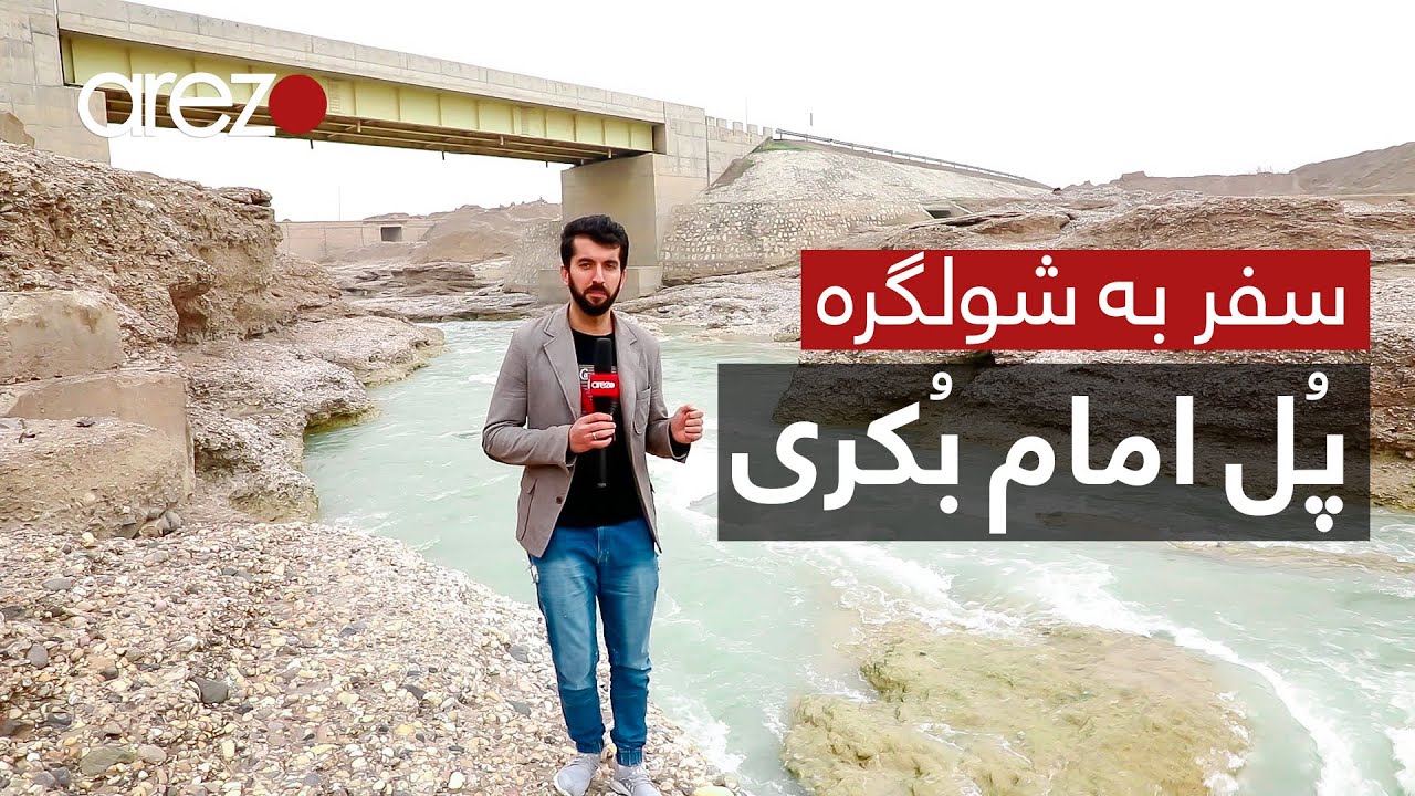 سفر به شولگره / پل امام بکری - قسمت اول - بسیار جالب و دیدنی