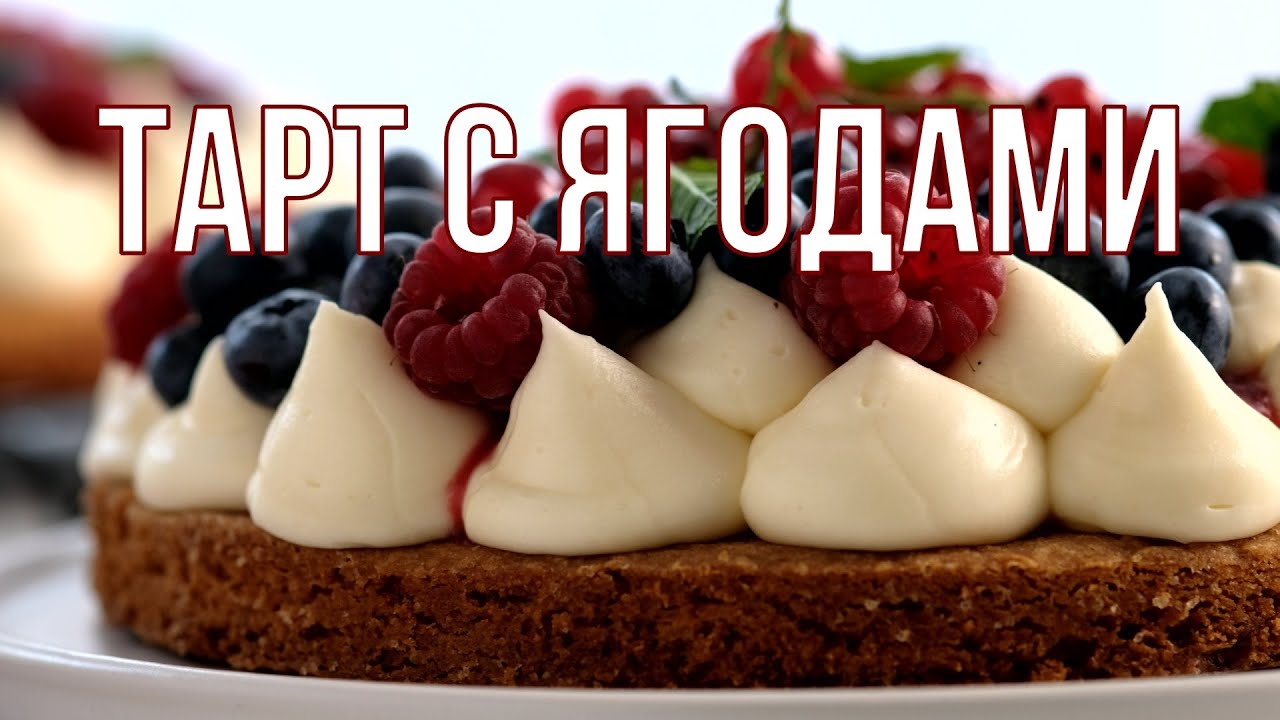 ТАРТ с ванильным кремом и ягодами.  Изысканный рецепт торта. Сабле, конфитюр, ванильный крем...