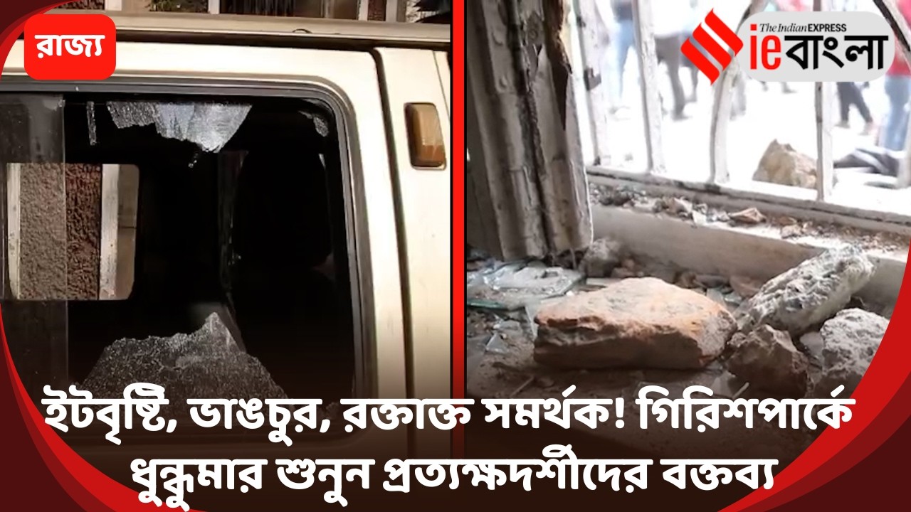 Girish Park Clash  গিরিশ পার্কে রণক্ষেত্র! ইটবৃষ্টিতে উত্তেজনা চরমে ll ieBangla
