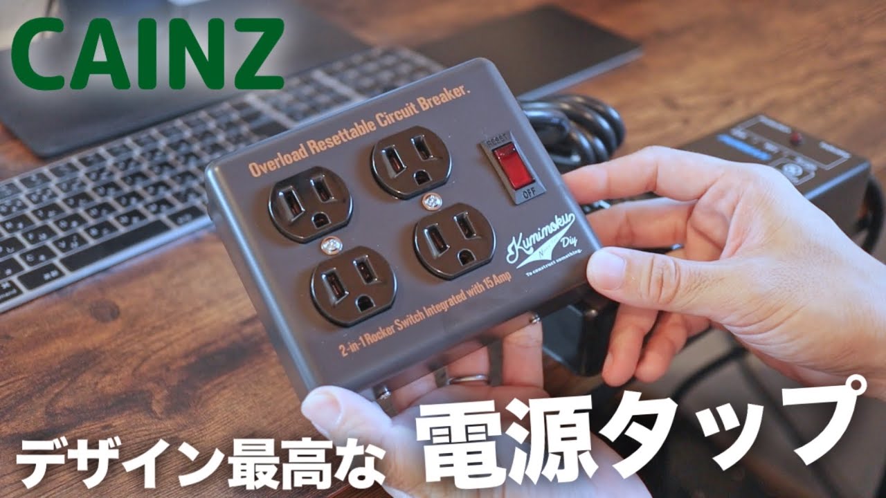 【最高】カインズの電源タップが見た目も質感も最高でした！！【CAINZ Kumimoku スチールACタップ】