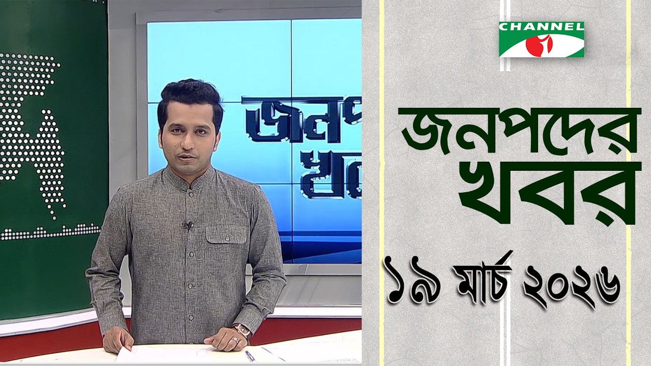 চ্যানেল আই জনপদ সংবাদ | Channel i Janapod News | 19 March, 2026