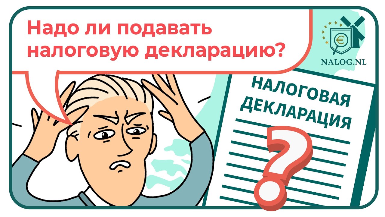 Надо ли подавать налоговую декларацию?