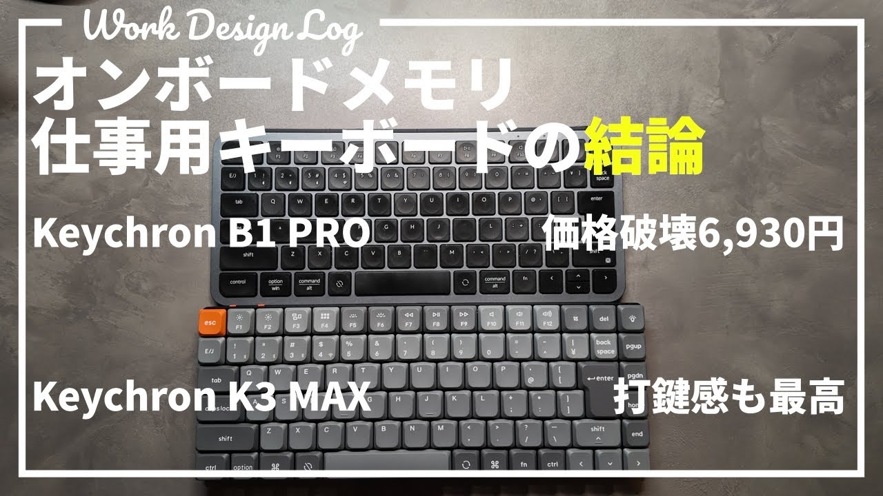 仕事用オンボードメモリキーボードの結論｜B1 PROとK3 MAXを比較してわかったこと