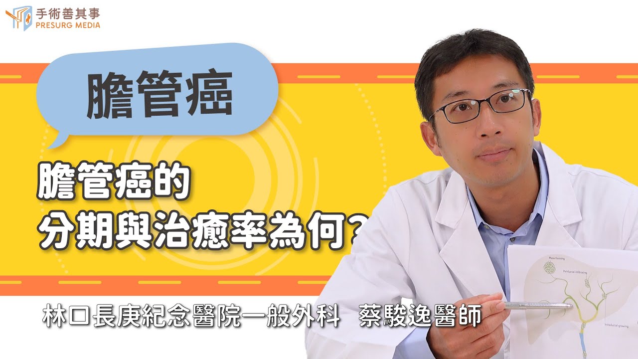 【膽管癌的分期與治癒率為何？】蔡駿逸醫師／長庚紀念醫院｜手術善其事