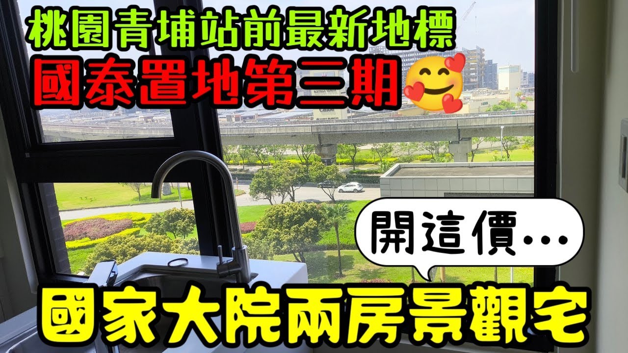 桃園青埔站前新地標國泰置地第三期❤️國家大院景觀戶目前價格是？桃園房地產 青埔 中路 小檜溪 八擴 楊梅 龜山參考
